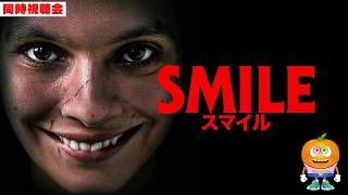 映画「SMILE」同時視聴会