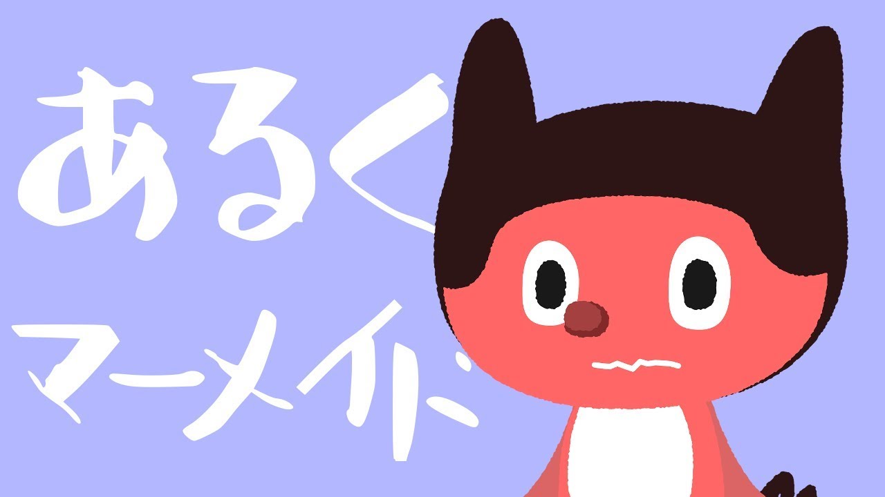 ぼっちぼろまる - あるくマーメイド