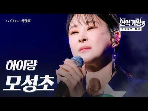하이량(ハイリャン) – 모성초(母性草)｜현역가왕3 2회