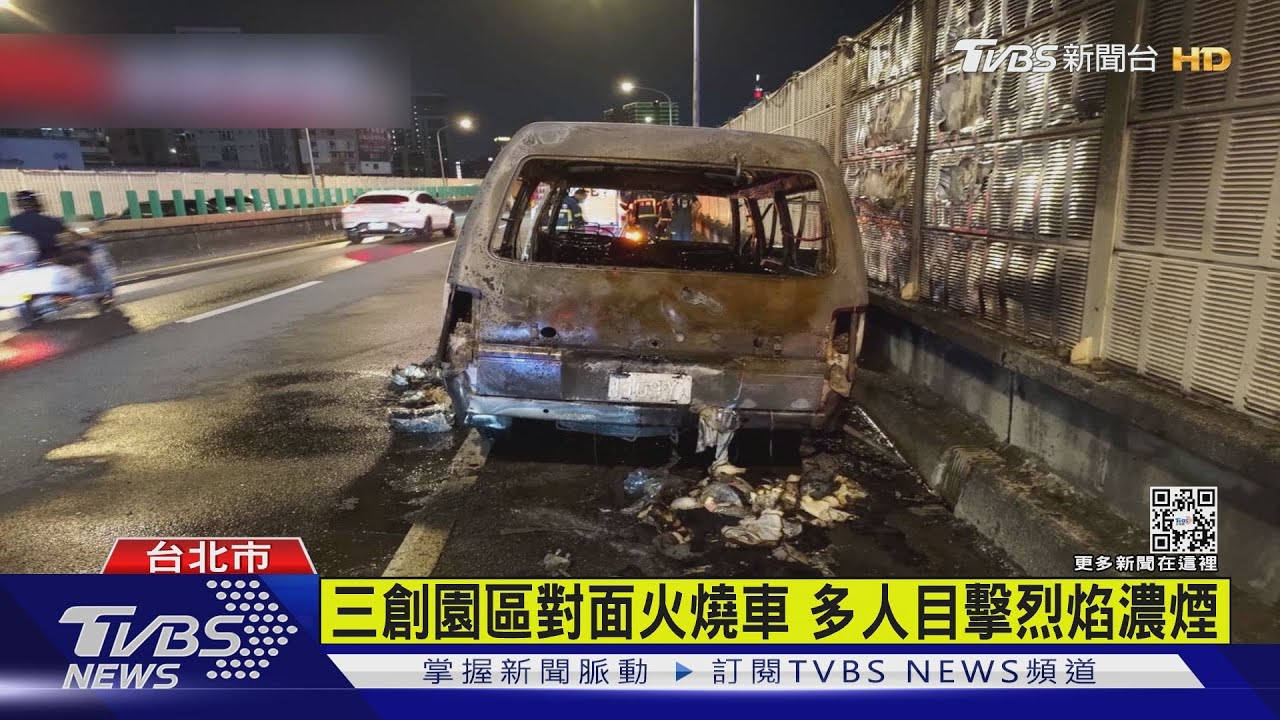 北市高架火燒車 竄烈焰濃煙傳爆炸聲響