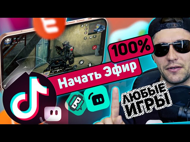 Tok Ru Как Транслировать Тик Ток С Телефона На Пк