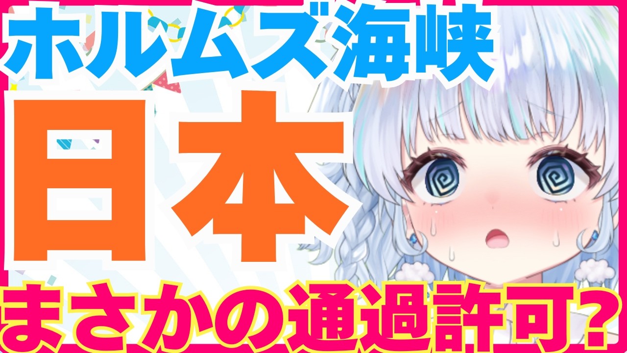 【時事】イラン、ホルムズ海峡通過を日本に許可…！？原油価格は下がるのか【イラン戦争】