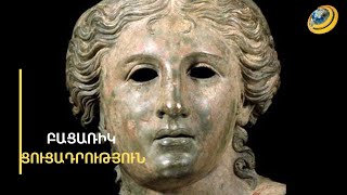 «Ամենուր շեշտվում է, որ Անահիտ դիցուհու արձանը հայտնաբերվել է Հայաստանից». ցուցադրությունը բացվեց