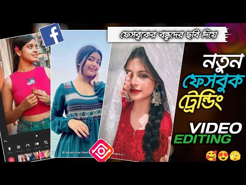 নতুন ফেসবুকের ট্রেন্ডিং ভিডিও এডিটিং || Facebook Trend Friends Photo Moving With Song Video Editing