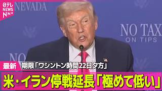 【最新イラン情勢】トランプ大統領、イランとの2週間の停戦延長の可能性「極めて低い」　期限は「ワシントン時間で22日夕方」と主張 ── 国際ニュースライブ（日テレNEWS LIVE）
