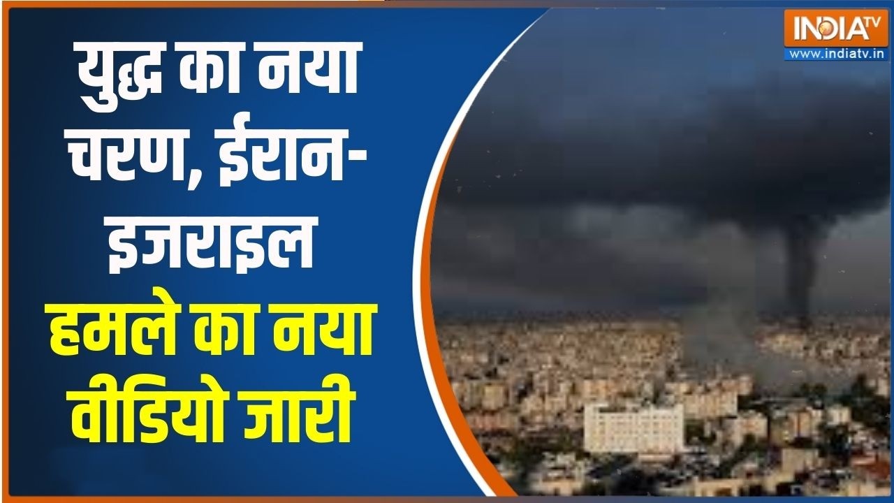 Middle East War: युद्ध का नया चरण, ईरान-इजराइल हमले का नया वीडिय?