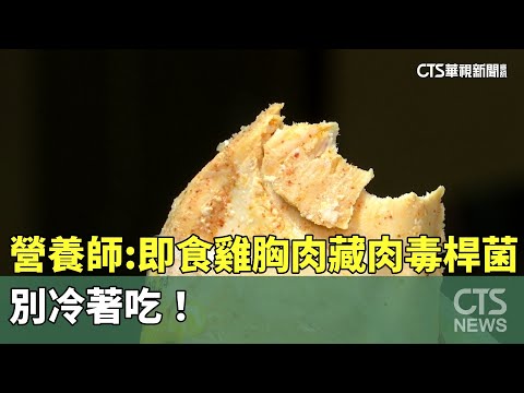 營養師：即食雞胸肉藏「肉毒桿菌」　別冷著吃！