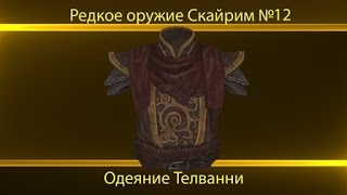 Редкое оружие : Skyrim. №12 Одеяние Телванни