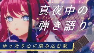 【歌枠┆#karaoke 】あなたはだんだん眠くな～る。いや、な～れ！真夜中の弾き語り // 睡眠導入【MEDA / RK Music】