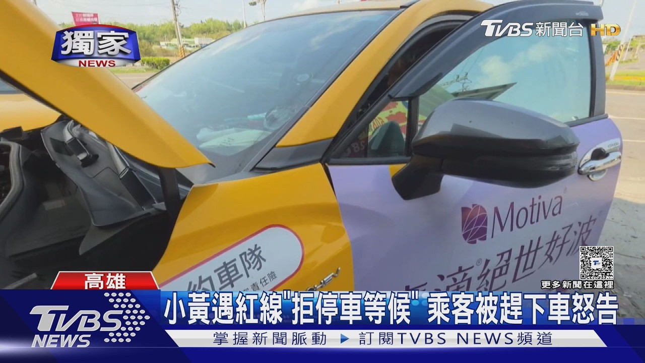 獨家影音/小黃遇紅線併排「拒停車等候」 乘客控「被趕下車」提告