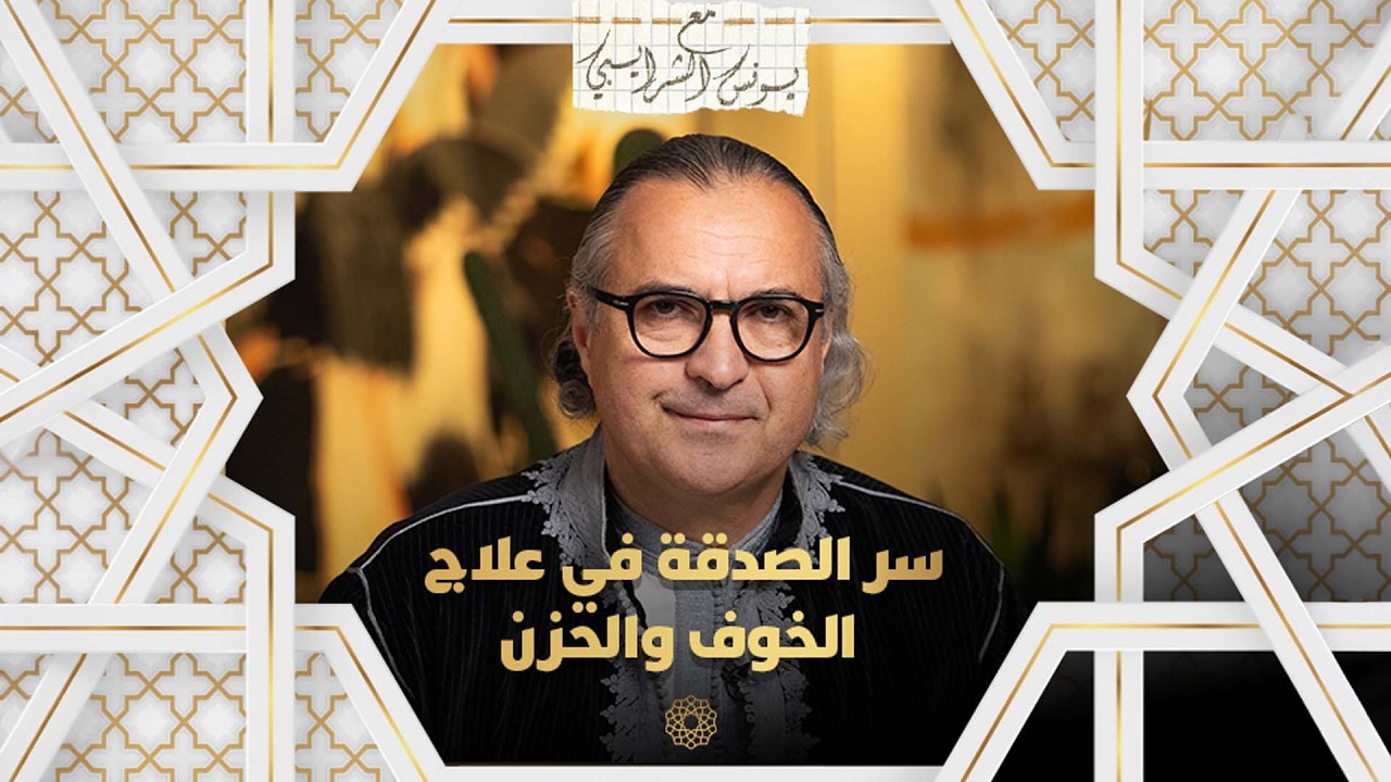 مع يونس شرايبي | سر الصدقة في علاج الخوف والحزن thumbnail