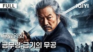 Download lagu 【한글자막】금무령:금기의 무공| ⚔️지금 안 보면 무조건 후회하는 무협 영화🔥 의리와 책임이 부딪히는 열혈 모험 🐉 진짜 강호의 강자가 각성하는 순간🤯|iQIYI 한글자막 영화 mp3