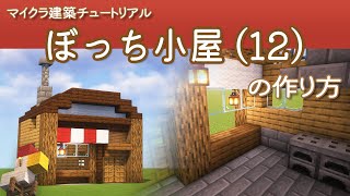【Minecraft】ぼっち小屋・改(12)の作り方 | How to build Bocchi Hut  R No.12