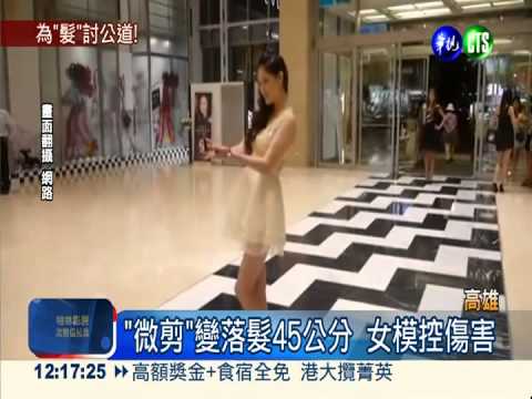 "微剪"變落髮45公分 女模怒提告!