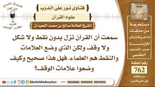 9368 - هل صحيح أن القرآن نزل بدون نقط ولا شكل ولا وقف ولكن الذي وضع العلامات والنقط هم العلماء؟ image