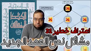 صورة اعتراف خطير 31 - مشاكل نص العهد الجديد | الترجمة اليسوعية