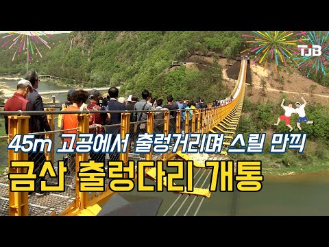 45m 고공에서 출렁거리며 스릴 만끽.. 금산 출렁다리 개통｜ TJB 대전·세종·충남뉴스