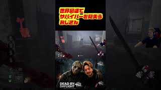 世界最速でサバイバーを見失うおじさん　#deadbydaylight #dbd #dbdshorts #ゲーム配信 #切り抜き #デッドバイデイライト