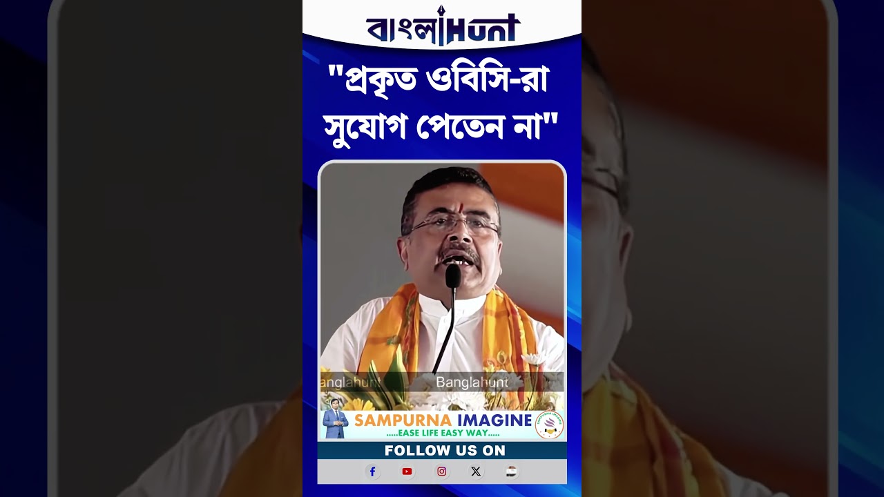 "প্রকৃত OBC-রা সুযোগ পেতেন না...", বললেন CM Suvendu Adhikari
