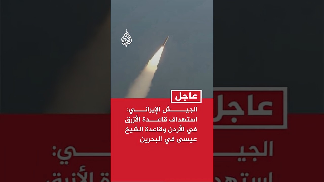 فيديو | الجيش الإيراني: استهداف قاعدة الأزرق في الأردن وقاعدة الشيخ عيسى في البحرين