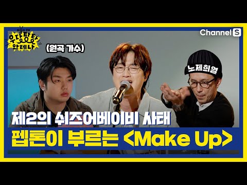 제2의 쉬즈어베이비 사태… 샘장원이 부르는 샘김의 'Make Up'ㅣ[더듬이tv] 10회 (EP.19) 다시보기