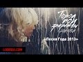 LOBODA - Город Под Запретом (GPz) - «Песня Года 2013» 