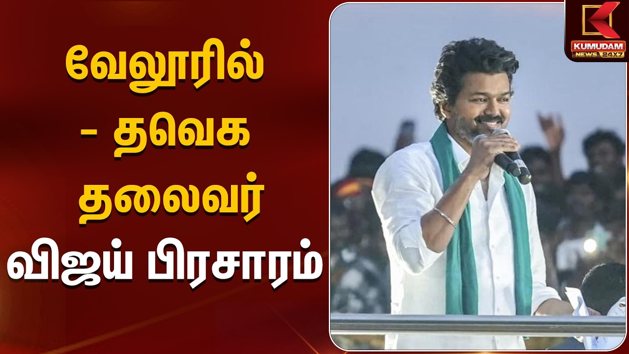 வேலூரில் - தவெக தலைவர் விஜய் பிரசாரம் | TVK Party | TVK Vijay | Kumudam News