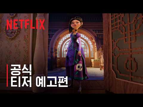 스텝스 | 공식 티저 예고편 | 넷플릭스