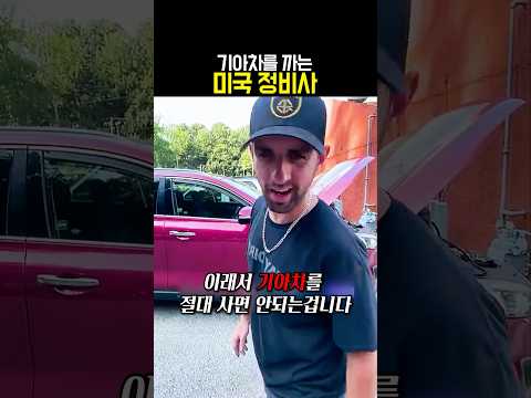 기아차를 까는 미국 정비사