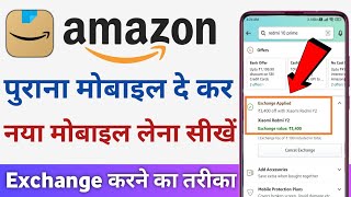 Amazon me mobile exchange kaise kare | How to exchange mobile in amazon