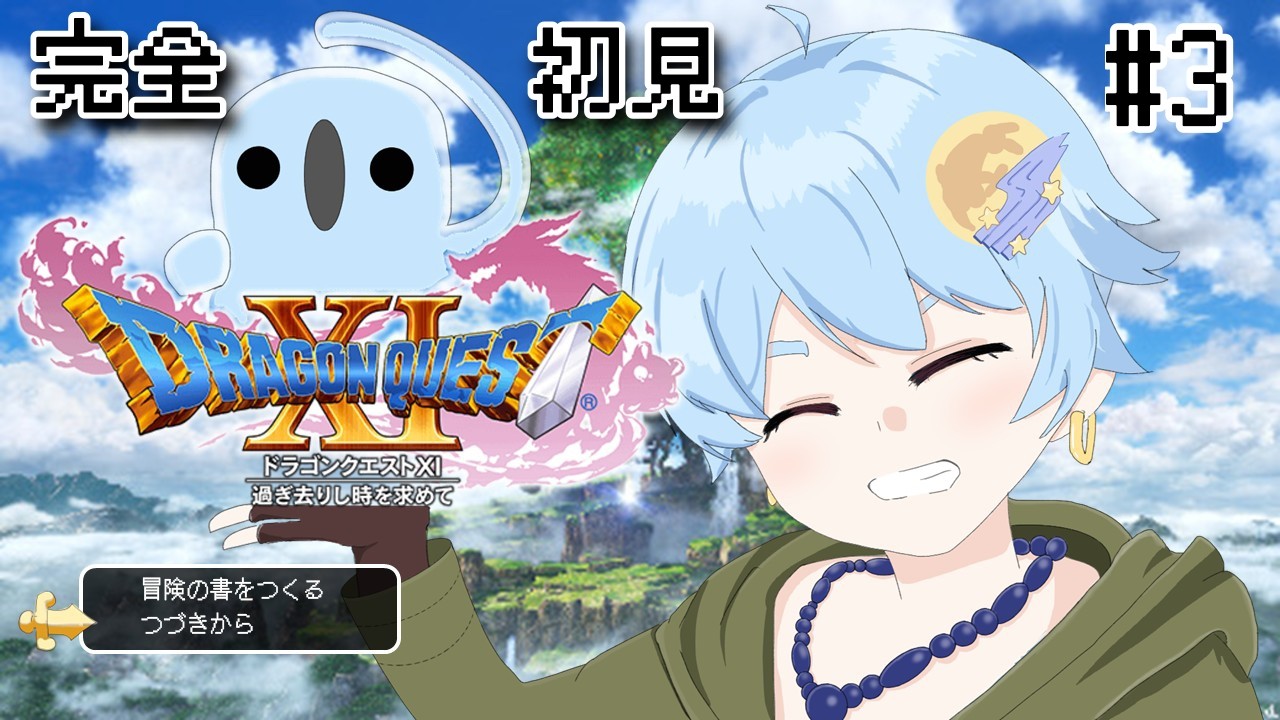 【#ドラゴンクエスト11s 】 アンチデルカダール王国勇者、テオおじいちゃんとの約束と葛藤する!!【天月ひびき】