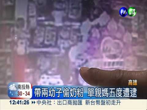 不要免費奶粉 單親媽又偷竊被逮