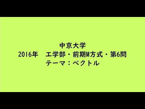 教育学科 中京大学2016年　工学部・前期M方式・第6問【大学受験数学】