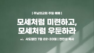 모세처럼 미련하고,모세처럼 우둔하라 - 천민성 목사