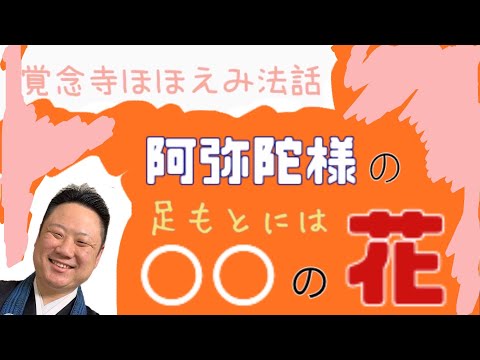 真宗学科 ほほえみ法話♯22【阿弥陀様の足もとには○○の花】