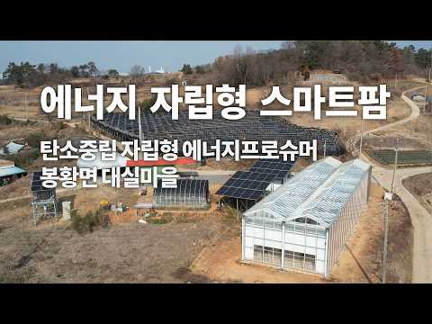 에너지 자립형 스마트팜