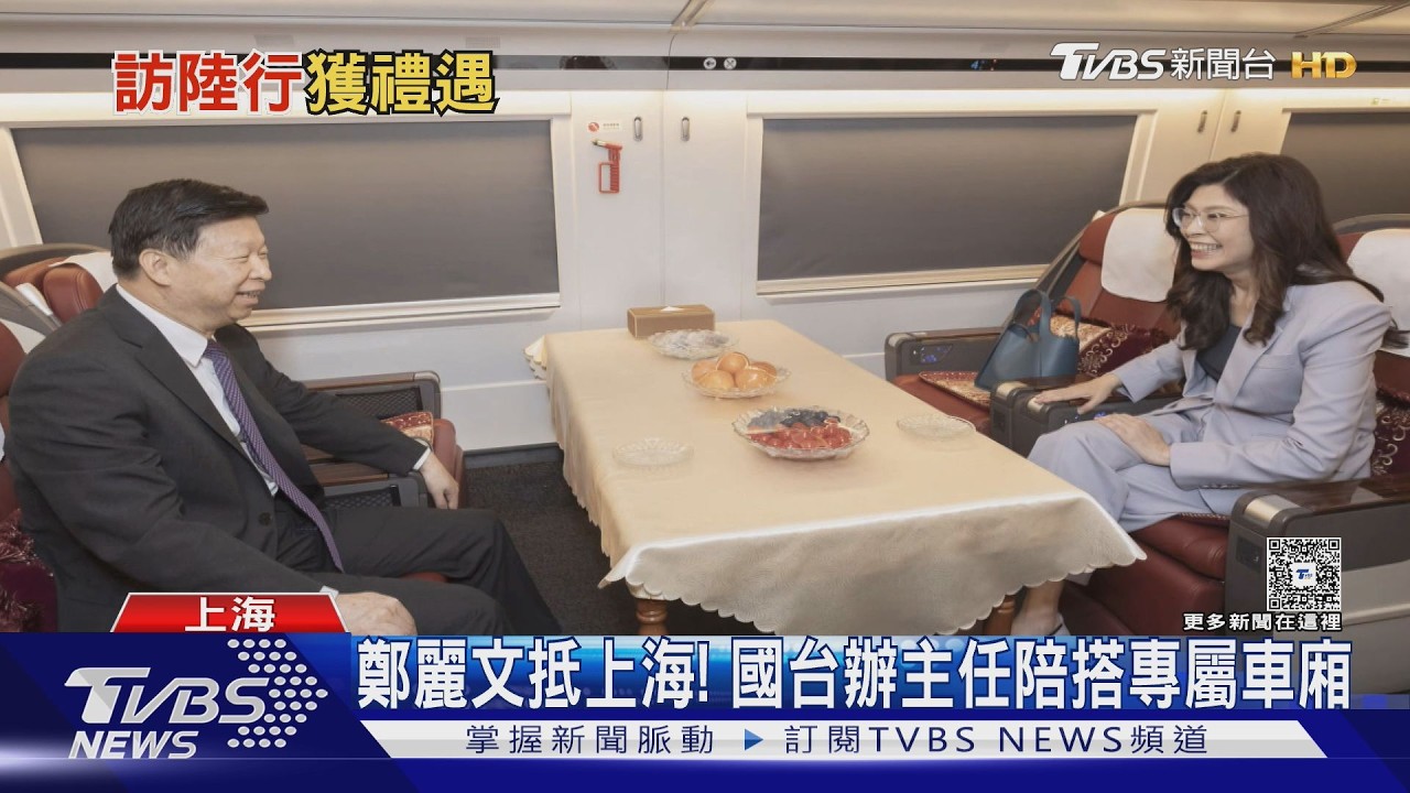 影音/ 鄭麗文抵上海!宋濤陪搭專屬車廂 高規格車隊直開上月台