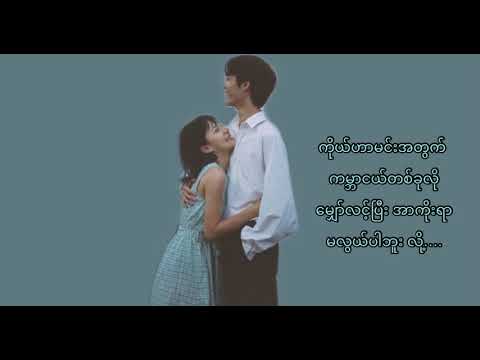 Only You - ထက်မြတ်၊ နန့်စန္ဒီ