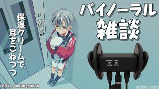 【Binaural】ひそひそお喋り＆保湿クリーム 2026.2.25【にじさんじ/鈴木勝】