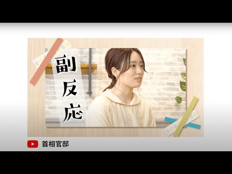 「ちゃんと知ることから、はじめよう。」はるあん15秒版
