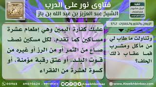 1752 - حكم من حلف أن لا يأكل ويشرب من منزل قريبه ففعل - نور على الدرب image