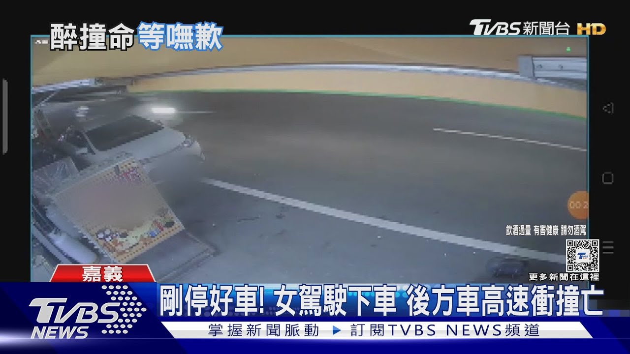剛下車被撞死!肇逃者12萬交保不聞問 死者家屬:不原諒