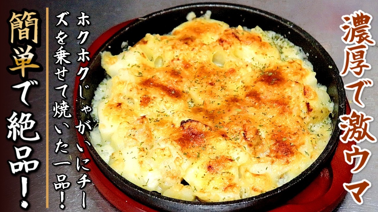 やみつきに！とろ～りチーズのポテト焼き【プロの料理人のおつまみレシピ】