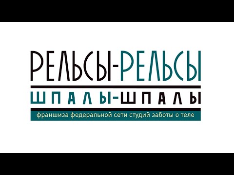 ФРАНШИЗА СТУДИИ ЗАБОТЫ О ТЕЛЕ «РЕЛЬСЫ-РЕЛЬСЫ, ШПАЛЫ-ШПАЛЫ»