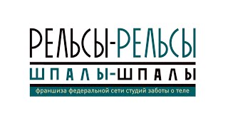 ФРАНШИЗА СТУДИИ ЗАБОТЫ О ТЕЛЕ «РЕЛЬСЫ-РЕЛЬСЫ, ШПАЛЫ-ШПАЛЫ»