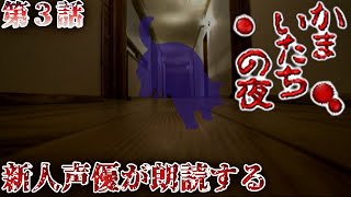 【コラボ朗読実況】かまいたちの夜×3を新人声優が本気で朗読！第3話