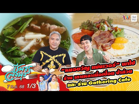 คลิกเพื่อดูคลิปวิดีโอ