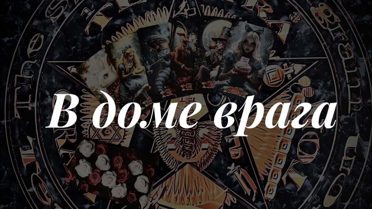 В доме врага! Подпишись на канал и нажми 🔔