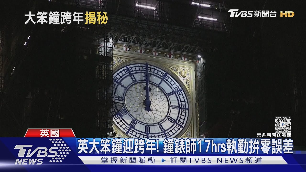 2026將至!倫敦大笨鐘跨年敲鐘 鐘錶師17hrs執勤拚零誤差