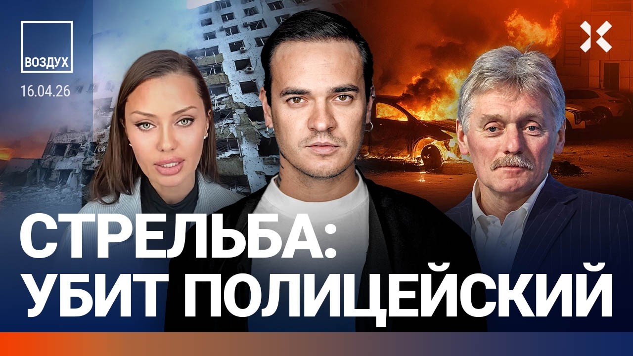 В России убит полицейский. Пожары в Москве. Путин посмотрел на Боню | ВОЗДУХ